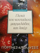 Γλυκά του κουταλιού, μαρμελάδες και λικέρ