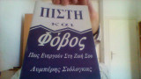 Πιστη και φοβος