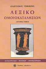 ΛΕΞΙΚΟ ΟΜΟΙΟΚΑΤΑΛΗΞΙΩΝ (ΔΙΤΟΜΟ)