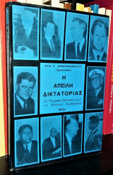 Η απειλή δικτατορίας (Αι Ηνωμέναι Πολιτείαι έναντι του Ελληνικού προβλήματος)