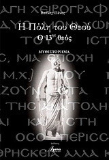 Η πόλη του Θεού: Ο 13ος Θεός