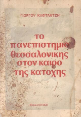 Το πανεπιστημιο της θεσσαλονικης στον καιρο της κατοχης