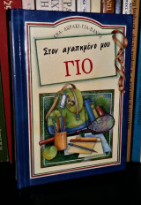 ΣΤΟΝ ΑΓΑΠΗΜΕΝΟ ΜΟΥ ΓΙΟ