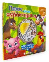 Ποιος είναι στο αγρόκτημα; Περιέχονται περισσότερα από 12 μαγνητάκια!
