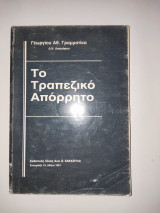 Το Τραπεζικο Απορρητο