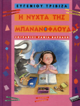 Η νύχτα της μπανανοφλουδάς