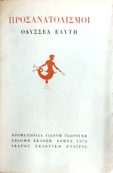 Προσανατολισμοί Οδυσσέας Ελύτης 1978