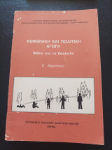 Κοινωνική και Πολιτική Αγωγή- Βιβλίο για τον δάσκαλο- Ε' Δημοτικού