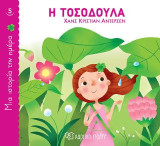 Η Τοσοδούλα: Μια Ιστορία την Ημέρα Νο5