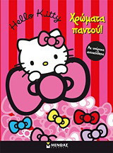 Hello Kitty: Χρώματα παντού!: Με υπέροχα αυτοκόλλητα