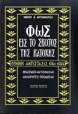 Φως εις το σκότος της Κατοχής