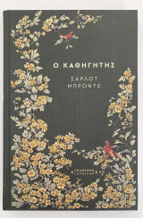 Ο καθηγητής