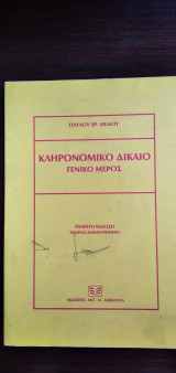 Κληρονομικό Δίκαιο - Γενικό μέρος