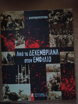Από τα δεκεμβριανά στον εμφύλιο - Ε ιστορικά