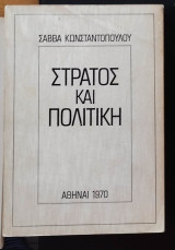 Στρατός και Πολιτική