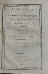 Ελληνομνήμων ή Σύμμικτα Ελληνικά