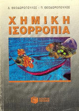 Χημική ισορροπία: Χημεία 1