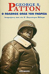 Ο ΠΟΛΕΜΟΣ ΟΠΩΣ ΤΟΝ ΓΝΩΡΙΣΑ