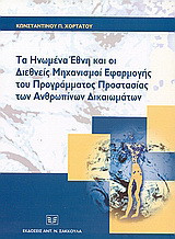 Τα Ηνωμένα Έθνη και οι διεθνείς μηχανισμοί εφαρμογής του προγράμματος προστασίας των ανθρωπίνων δικαιωμάτων: Συγκριτική ανάλυση μεταξύ παγκοσμίου και πειρφερειακού συστήματος προστασίας των ανθρώπινων δικαιωμάτων