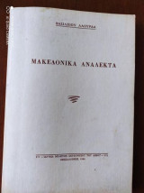 ΜΑΚΕΔΟΝΙΚΑ ΑΝΑΛΕΚΤΑ