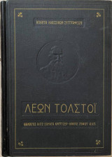 Ο θάνατος του Ιβάν Ιλίτς - Η σονάτα του Κρώϋτσερ - Το κράτος του ζόφου
