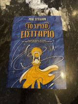 Το χρυσό εισιτήριο: Ποιος επιλέγεις να είσαι, την ώρα που μπορείς να γίνεις τα πάντα;