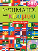 ΟΙ ΣΗΜΑΙΕΣ ΤΟΥ ΚΟΣΜΟΥ