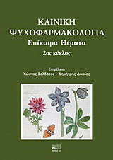 Κλινική ψυχοφαρμακολογία: Επίκαιρα θέματα: 2ος κύκλος