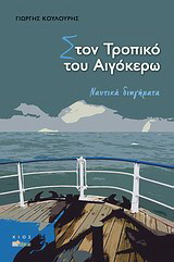 Στον Τροπικό του Αιγόκερω: Ναυτικά διηγήματα