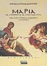 ΜΑΡΙΑ "ΘΑ ΜΠΟΡΟΥΣΕ ΝΑ ΕΙΧΕ ΓΙΝΕΙ ΕΤΣΙ"