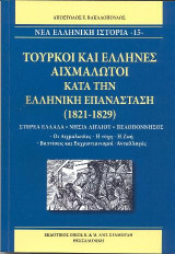 Τούρκοι και Έλληνες Αιχμάλωτοι κατά την Ελληνική Επανάσταση (1821- 1829) (ΝΕΑ ΕΛΛΗΝΙΚΗ ΙΣΤΟΡΙΑ -15-): ΣΤΕΡΕΑ ΕΛΛΑΔΑ - ΝΗΣΙΑ ΑΙΓΑΙΟΥ - ΠΕΛΟΠΟΝΝΗΣΟΣ. Οι Αιχμαλωσίες - Η τύχη - Η Ζωή - Βαπτίσεις και Εκχριστιανισμοί - Ανταλλαγές.