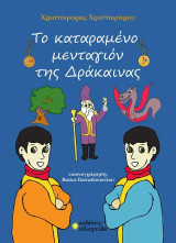 Το καταραμένο μενταγιόν της Δράκαινας