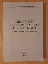 Απο τη ζωή και το ολοκαύτωμα του χωριού μου