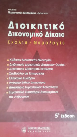 Διοικητικο δικονομικο δικαιο. (Σχολια νομολογια)