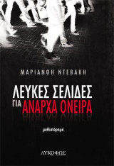 Λευκές σελίδες για άναρχα όνειρα