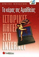 Το κέρας της Αμαλθείας: Ιστορικές πηγές στο Internet