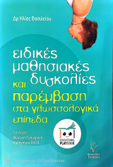 Ειδικές μαθησιακές δυσκολίες και παρέμβαση στα γλωσσολογικά επίπεδα