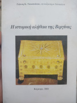 Η ιστορική αληθεια της Βεργίνας