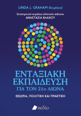 Ενταξιακή εκπαίδευση για τον 21ο αιώνα: Θεωρία, πολιτική και πρακτική