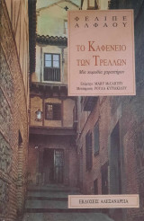 Το καφενείο των τρελών. Μια κωμωδία χαρακτήρων