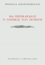 ΜΑ ΠΕΡΙΚΑΡΔΙΟΣ Ο ΑΝΕΜΟΣ ΤΟΥ ΠΟΙΗΤΗ