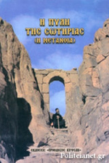 Η ΠΥΛΗ ΤΗΣ ΣΩΤΗΡΙΑΣ (Η ΜΕΤΑΝΟΙΑ)