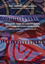 ΕΚΠΑΙΔΕΥΣΗ, ΤΕΧΝΗ ΚΑΙ ΔΗΜΙΟΥΡΓΙΚΟΤΗΤΑ ΣΕ ΣΥΓΧΡΟΝΑ ΜΟΥΣΕΙΑΚΑ ΠΕΡΙΒΑΛΛΟΝΤΑ: Θεωρητικές προσεγγίσεις και πρακτικές εφαρμογές