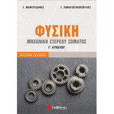 Μηχανική στερεού σώματος