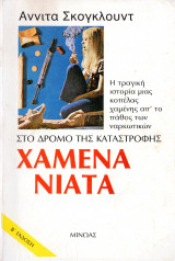 Χαμένα νιάτα