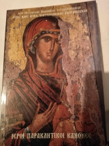Ιεροι παρακλητικοι κανονες