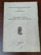 Επίσημοι λόγοι εκφωνηθέντες κατα το έτος 1960-1961