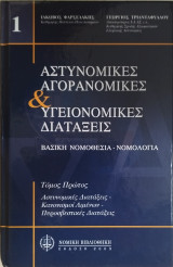 Αστυνομικές, αγορανομικές & υγειονομικές διατάξεις : βασική νομοθεσία - νομολογία