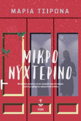 Μικρό νυχτερινό: Μια δυνατή, συγκινητική και τρυφερή ερωτική ιστορία, γεμάτη με χρώματα, αρώματα και γεύσεις