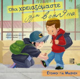 Όλοι χρειαζόμαστε λίγη βοήθεια
